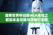 魔兽世界怀旧服WLK永恒之眼副本全攻略与详细打法技巧分享