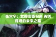 张常宁：女排传奇归来 再创辉煌的未来之路