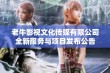 老牛影视文化传媒有限公司全新服务与项目发布公告