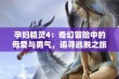 孕妇精灵4：奇幻冒险中的母爱与勇气，追寻逃脱之旅