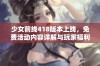 少女前线418版本上线，免费活动内容详解与玩家福利分享