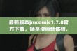 最新版本jmcomic1.7.8官方下载，畅享漫画新体验，快来体验精彩内容吧