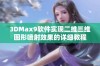 3DMax9软件实现二维三维图形喷射效果的详细教程