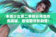 未婚少女第二季精彩预告抢先揭秘，敬请期待新剧情！