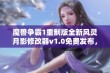 魔兽争霸1重制版全新风灵月影修改器v1.0免费发布，助你轻松畅玩经典游戏