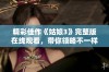 精彩佳作《姑娘3》完整版在线观看，带你领略不一样的青春故事与情感纠葛