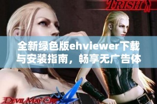 全新绿色版ehviewer下载与安装指南，畅享无广告体验