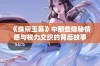 《珠帘玉幕》中那些隐秘情感与权力交织的背后故事