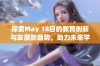 探索May 18日的教育创新与发展新趋势，助力未来学习成长之路