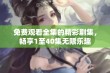 免费观看全集的精彩剧集，畅享1至40集无限乐趣