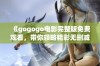 《gogogo电影完整版免费观看，带你领略精彩无删减的国语版故事》