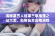 揭秘第五人格第三季推理之径大奖，新角色丰富推演精彩登场