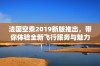 法国空乘2019新版推出，带你体验全新飞行服务与魅力