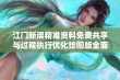 江门新澳精准资料免费共享与过程执行优化绘图版全面提升执行效率