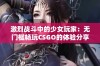 激烈战斗中的少女玩家：无门槛畅玩CSGO的体验分享