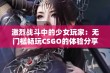 激烈战斗中的少女玩家：无门槛畅玩CSGO的体验分享