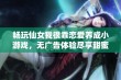 畅玩仙女我很乖恋爱养成小游戏，无广告体验尽享甜蜜互动乐趣