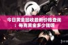 今日黄金回收最新价格查询：每克黄金多少钱呢