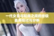 一代女皇与和尚之间的终极差异探讨与分析