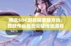 腾讯SOC游戏探索新方向：四款作品能否突破传统游戏限制和创新瓶颈