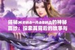 揭秘жеиа~лавид的神秘面纱：探索其背后的故事与意义