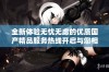 全新体验无忧无虑的优质国产精品服务热线开启与您相伴