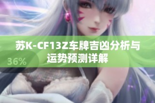 苏K-CF13Z车牌吉凶分析与运势预测详解