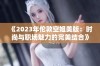 《2023年伦敦空姐美版：时尚与职场魅力的完美结合》