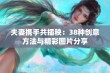 夫妻携手共插秧：38种创意方法与精彩图片分享