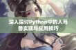 深入探讨Python中的人马兽实现与应用技巧