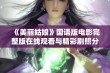 《美丽姑娘》国语版电影完整版在线观看与精彩剧照分享