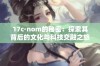 17c·nom的秘密：探索其背后的文化与科技交融之旅