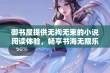 御书屋提供无拘无束的小说阅读体验，畅享书海无限乐趣