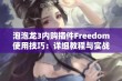 泡泡龙3内购插件Freedom使用技巧：详细教程与实战指南分享