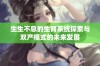 生生不息的生育系统探索与双产模式的未来发展