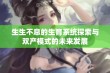 生生不息的生育系统探索与双产模式的未来发展