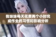 我妹妹每天花费两个小时完成作业的习惯和影响分析