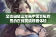 全面回顾三年来中国影视作品的在线高清观看体验