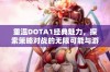 重温DOTA1经典魅力，探索策略对战的无限可能与游戏乐趣