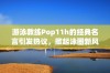 游泳教练Pop11h的经典名言引发热议，掀起泳圈新风潮