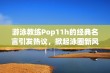 游泳教练Pop11h的经典名言引发热议，掀起泳圈新风潮