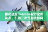 樱花动漫imomoe官方全新发布，引领二次元潮流新风尚