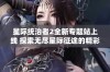 星际统治者2全新专题站上线 探索无尽星际征途的精彩激战