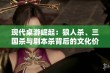 现代桌游崛起：狼人杀、三国杀与剧本杀背后的文化价值与社会影响探讨