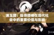 浦玉团：探寻团体在现代社会中的重要价值与影响