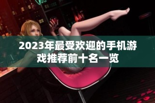 2023年最受欢迎的手机游戏推荐前十名一览