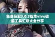 免费获取3.0.3版本vivo破解工具汇总大全分享