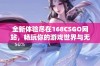 全新体验尽在168CSGO网站，畅玩你的游戏世界与无限乐趣