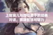 上官婉儿与四位男子的经典对话，展现智慧与魅力