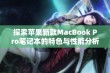 探索苹果新款MacBook Pro笔记本的特色与性能分析